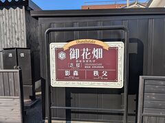 御花畑駅