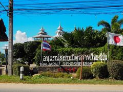 タイ日友好記念館
