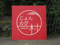 と言う訳で

「栃ヶ原ダム」から「道の駅　じょんのびの里高柳」にやって来ました
「栃ヶ原ダム」から「道の駅　じょんのびの里高柳」は県道で6km程の道のり