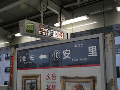 安里駅