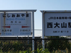 さらに指宿方面に向かうと、JR指宿枕崎線の西大山駅。
かつては日本最南端の駅でした。

沖縄県に「ゆいレール」というモノレールが開業した結果、「日本」最南端ではなくなり、現在は「JR最南端」の駅になりました。