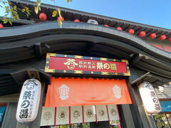 駅に併設されている「祭の湯」へ立ち寄ります。