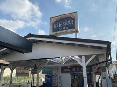 秩父鉄道の御花畑駅へやってきました。
ここからSLに乗って熊谷までゆきます。