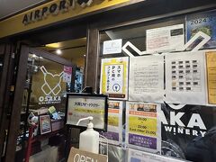 到着後
プライオリティパス使って
「大阪エアポートワイナリー」へ

11時10分頃
待ちなく入れました

専用メニューから選びます