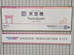天空橋駅