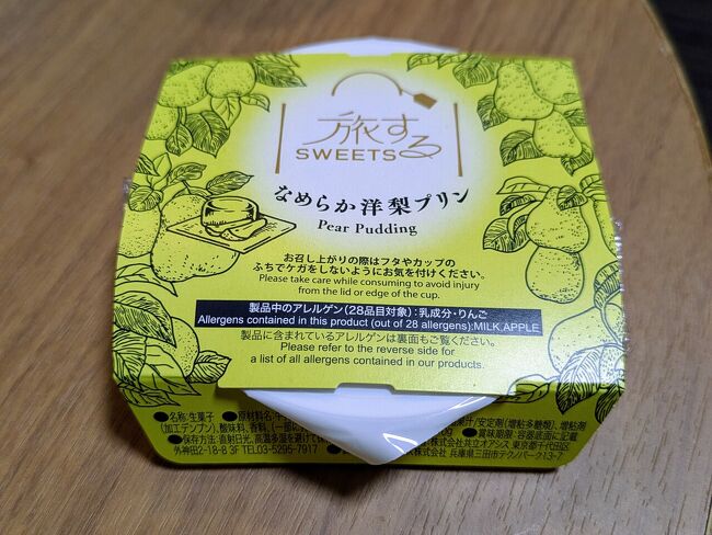 冷蔵庫に入っていた旅するSWEETSは「なめらか洋梨プリン」でした。どんどん無料サービスが拡大している・・・