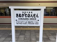 2時間ほどで目的地の鬼怒川温泉へ