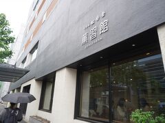 薫習館