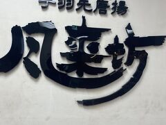 夕食は、名古屋めし。
「風来坊」さんへ。