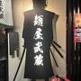 息子の結婚式で東京へ