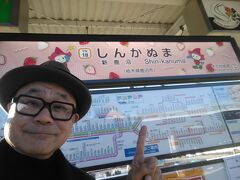 予定よりもだいぶ遅くなりましたが
初めての新鹿沼駅に到着です！
まぁ特急乗らなかったから
特急券分の1450円浮きました。

新鹿沼の駅名標はこんな可愛いんだぁ