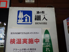 休憩　道の駅、細入
