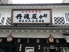 「越中富山の反魂丹」のお店へ
看板は右から左へ