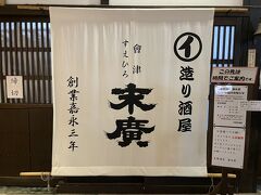 末廣酒造 嘉永蔵