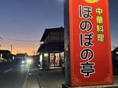最近気に入っている中華料理『ほのぼの亭』へ。