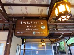 松尾大社駅