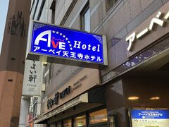 駅から徒歩１分［アーベイ天王寺ホテル］