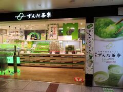 ずんだ茶寮 仙台駅ずんだ小径店