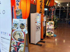 宝ラーメン 徳島阿波おどり空港店