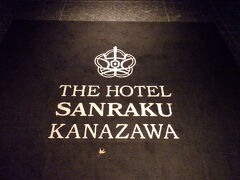 今日のホテルはSANRAKU