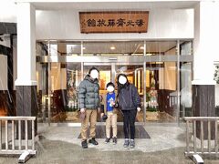 白骨温泉 湯元齋藤旅館
