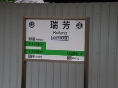 乗換駅の端芳駅に到着