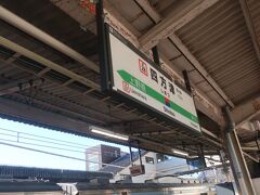 お隣の四方津駅へ