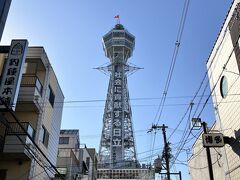 今日から東京へ帰る3日間ホステルで過ごします。
荷物を預け、歩いて通天閣へ移動。
