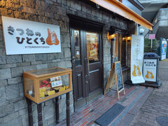 きつねのひとくち（焼いたおいなり専門店）へ行って、明日の朝食を買いました