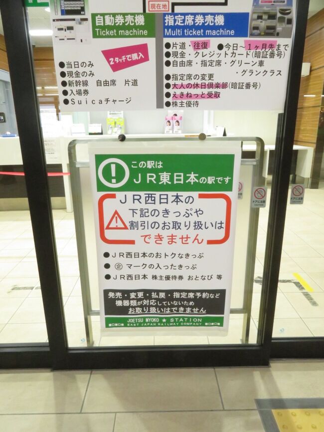2024JR西日本の株主優待券のおさらい』上越・直江津(新潟県)の
