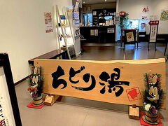 30分ほどかけて、松江しんじ湖温泉に。
ちどり湯[https://r.goope.jp/chidoriyu/]で入浴します。
値段も手頃で助かります。

泉質の詳細は分かりませんが、無色透明のお湯は湯当たりが良いように感じました。