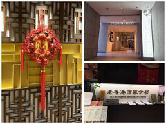 最後に、2024年の秋に行こうと思っていたのに台風の影響で行けなかった香港★
だから、少しでも香港の雰囲気を感じたくて、老香港酒家京都の飲茶ブッフェへ。