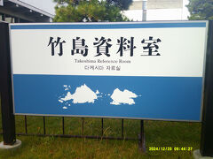 竹島資料室