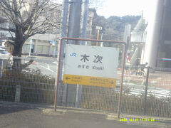 木次駅