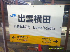 出雲横田駅