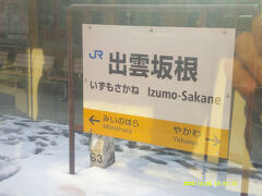 出雲坂根駅