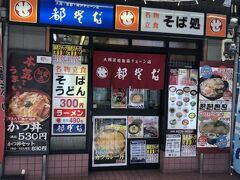 都そば 岡町駅前店