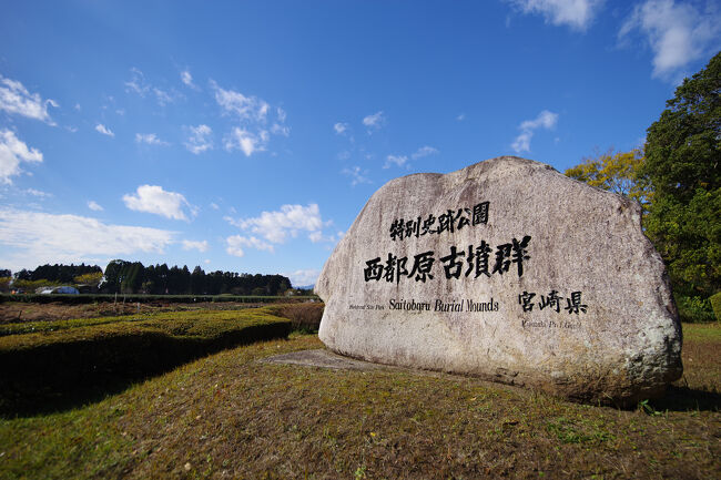 宮崎市内からバスで約1時間、4世紀以降の古墳がある西都原遺跡へ。西都バスセンターからはアクセスが悪く、バスもあるようですが本数が少ないので歩きました。