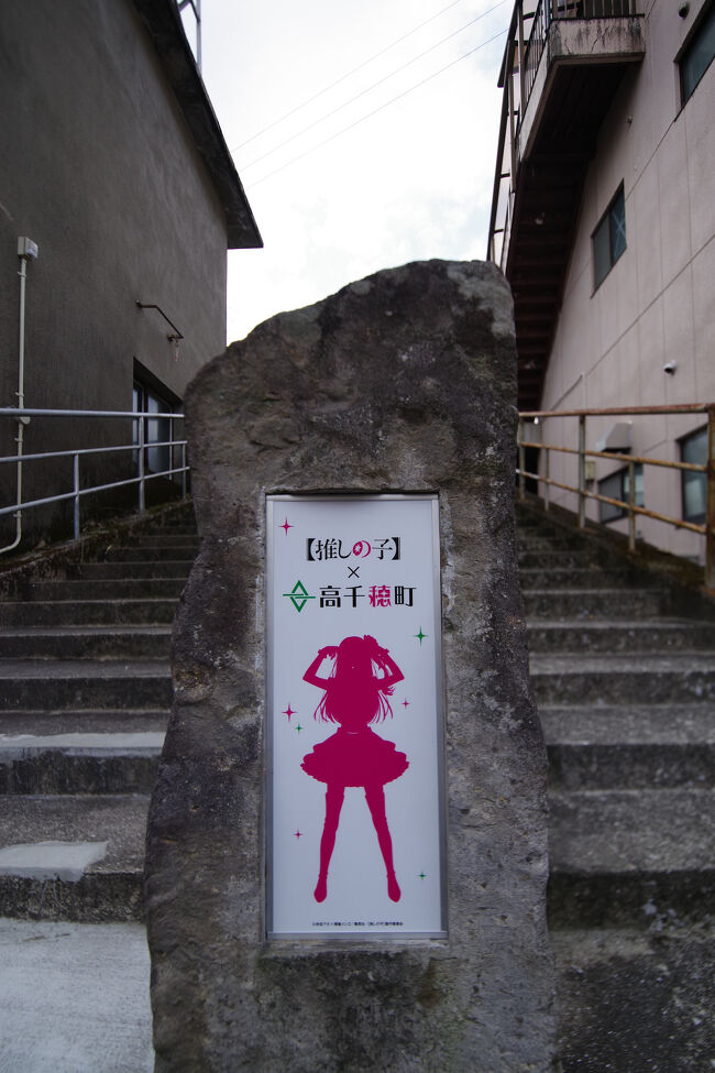 高千穂まちづくり公社では推しの子の展示があり、すぐ近くの階段にはモニュメントもありました。