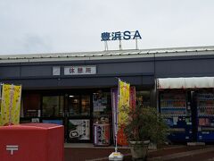 豊浜サービスエリア