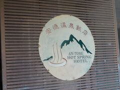 ずっと前から来たかった、安通温泉に到着。
２，０６５元（１０，０００円）。
温泉も入られて、この値段は安い。

ここの温泉は水着を着るプールゾーンと、裸で入る日式ゾーンの両方がある。
水着で温泉って…と思ってたけど、いざ入ってみると夫といっしょにワイワイできるから楽しかった！
硫黄の臭いはそんなにしなかったけど、大きな湯船は気持ちいい。