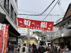 車を能勢口の1日駐車場に預け、出発です。

最初は、3駅先の中山観音駅で下車、徒歩5分程の中山寺に向かいます。
三福詣りの3寺の内、一番駅から近いです。