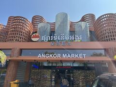 　５分くらいで昨日下見したアンコ―ルマ―ケット到着です！明るい所で見るとでかいですね。
　おじさんから帰りも乗らないかと誘われたのですが、買い物に時間かかるからと断ると、どれだけ時間かかっても良いと言われ、お願いすることにしました。