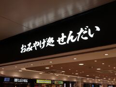 おみやげ処せんだい1号