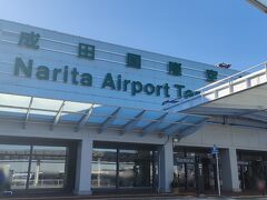 12月28日㈯
帰省ラッシュの渋滞に巻き込まれても大丈夫なように早く出たら、空いてて13時には成田国際空港に到着。