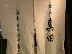 NAGANOを一巡りして、ちょっと早めの昼食→同じビル内の【銀座 真田】へ

銀座 真田 ＨＰ→ https://ginza-sanada.com/