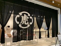 ホテルで部屋チェックをしてから、散歩がてら【東京ミッドタウン】へ
特別【とらや】に用があったワケではないんだけど・・・

とらやＨＰ→ https://www.toraya-group.co.jp/