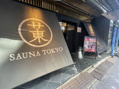 いや、こちらが入り口でした。
サウナ東京！

ここは、男性専用施設。
更衣室が畳敷だったり、黒で高級感あるデザイン、それほど広い施設ではないものの、休憩スペースも収容人数が多く取られていて、一蘭のラーメン店みたいに一人一人区切られている瞑想サウナなど、面白い施設でした。
ここは２時間弱。あっという間。

にしても、関東のサウナ、どこも１００度以上という感じで、普段９０度くらいのサウナに入っている自分にはちょっと暑い。
サウナ東京の１２０度の昭和遠赤サウナは３分でギブアップでした。