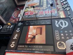 そして、この日の宿泊は池袋のかるまるさん。

残念ながらここも男性専用施設です。