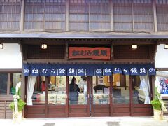 かみさんへのお土産として温泉饅頭を購入。
有名な松むら饅頭です。